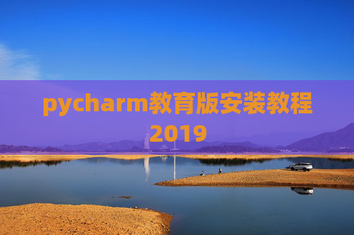 pycharm教育版安装教程2019