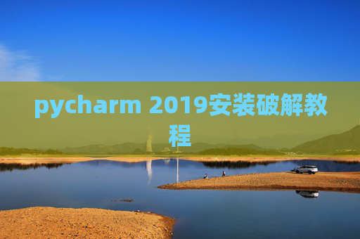pycharm 2019安装破解教程